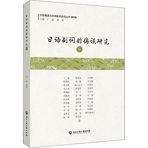 日语副词的偏误研究 下 于康 等著