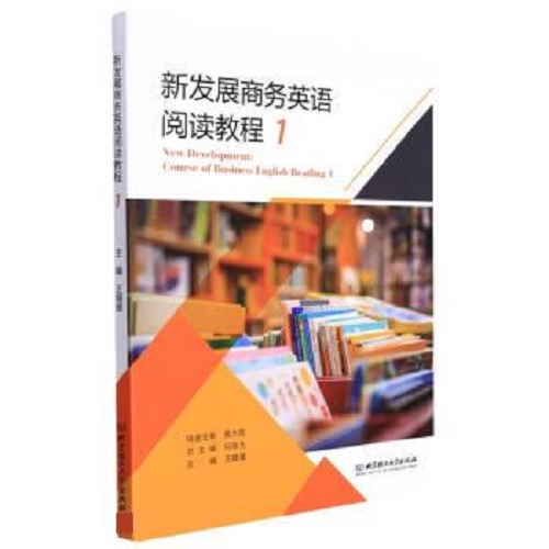 正版 新发展商务英语阅读教程 1