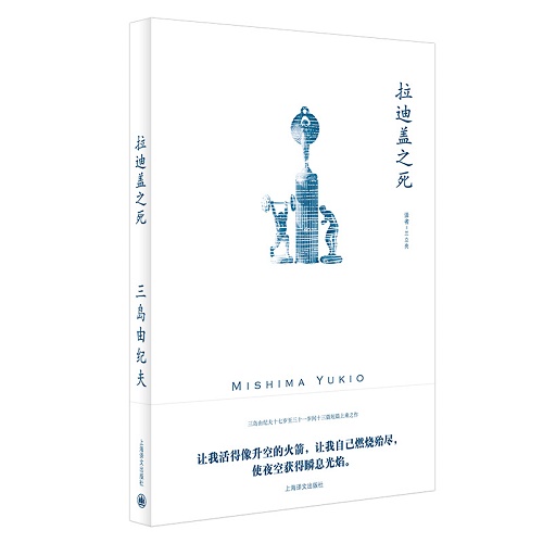 短篇文学小说 拉迪盖之死 三岛由纪夫 著