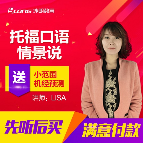 托福口语网课 独立口语情景说课程