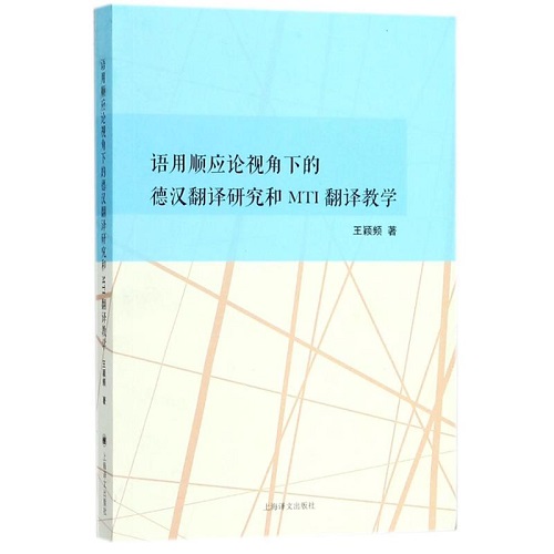 语用顺应论视角下的德汉翻译研究和MTI翻译教学