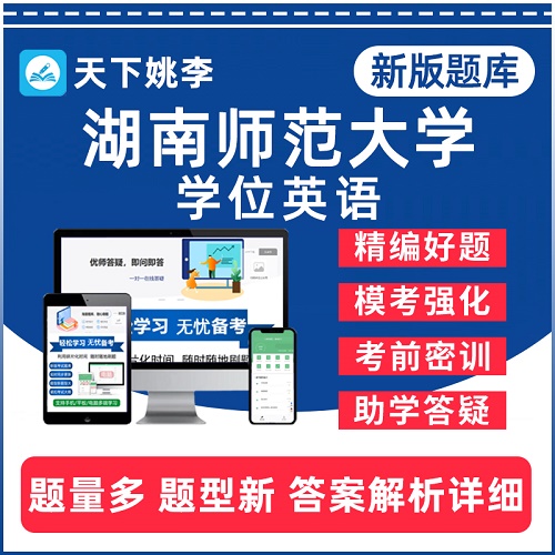 2024湖南师范大学自考学士学位英语考试题库 刷题软件