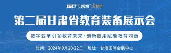 甘肃省教育装备展示会.png