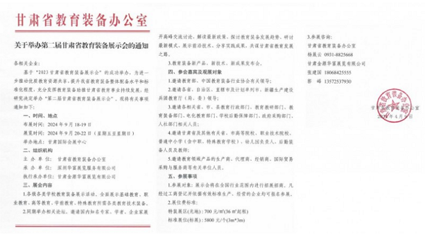 甘肃省教育装备展示会通知.png