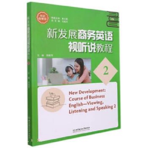 新发展商务英语视听说教程 2 北京理工大学出版社