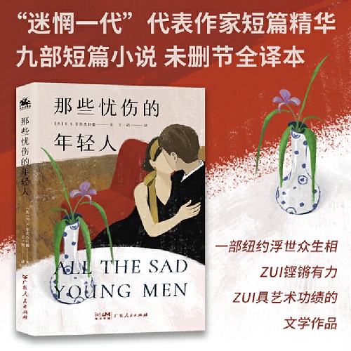 文学经典之一 那些忧伤的年轻人 菲茨杰拉德