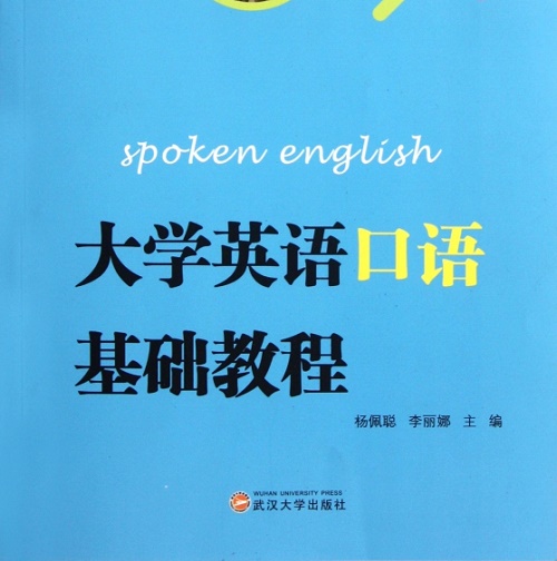 大学英语口语基础教程 (普通高等学校规划教材)
