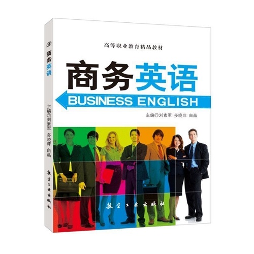 商务英语教材 实用商务英语口语教程基础