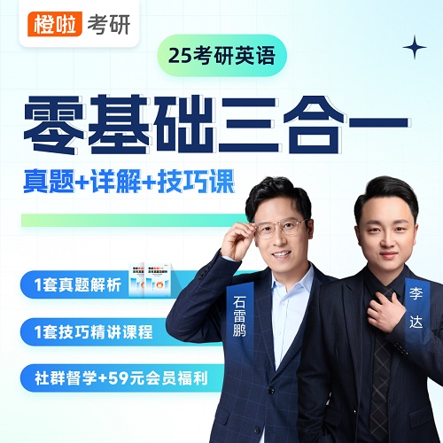 25考研英语 真题+详解+技巧课