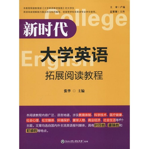 新时代大学英语拓展阅读教程 张华 编