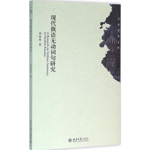 现代俄语无动词句研究 周海燕 著