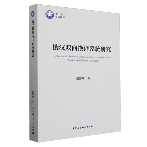 俄汉双向换译系统研究 倪璐璐