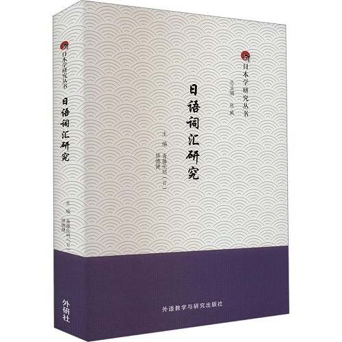 日语词汇研究 斋藤伦明 外语学习资料书籍