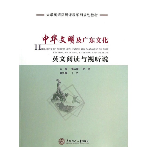 中华文明及广东文化英文阅读与视听说
