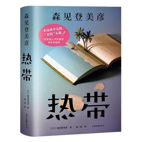 长篇小说文学  热带 日本 森见登美彦