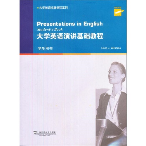 大学英语演讲基础教程（学生用书）