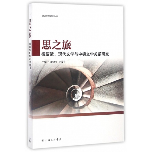 思之旅 (德语近现代文学与中德文学关系研究)