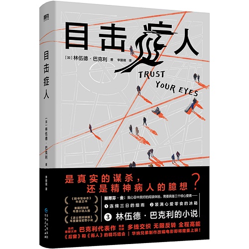 外国文学小说 目击症人 当代悬疑大师巴克利代表作