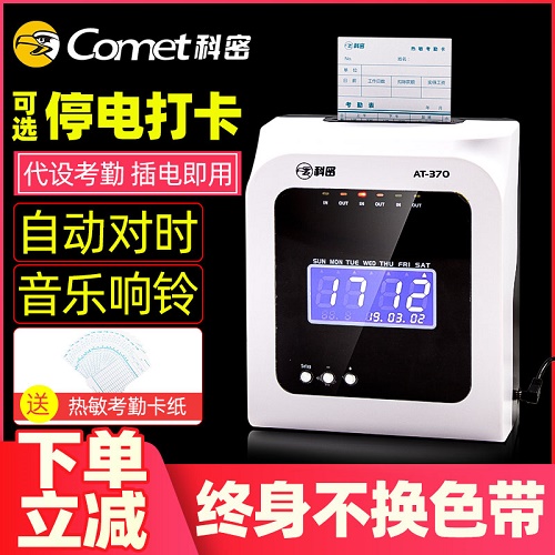 科密热敏打卡机 考勤机纸卡 普通微电脑打卡