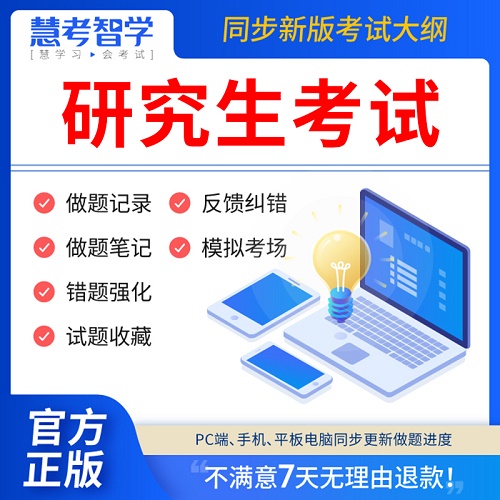 慧考智学2024年研究生考试题库软件 押题刷题APP