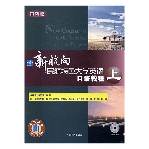 新航向民航特色大学英语口语教程（上）