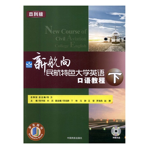 新航向民航特色大学英语口语教程（下）