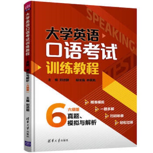 大学英语口语考试训练教程 —— 真题、模拟与解析（六级版）