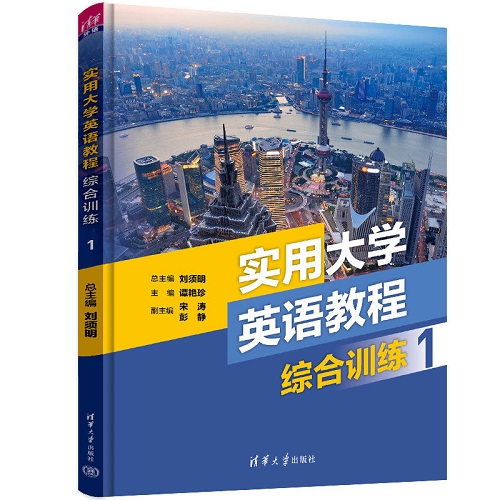 【正版新书】实用大学英语教程综合训练 1