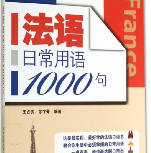 【正版】法语日常用语1000句