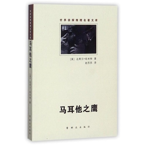 惊悚小说文学 马耳他之鹰 (美) 达希尔 哈米特 著