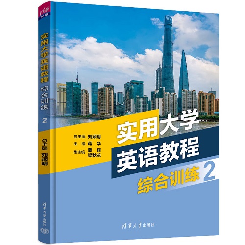 正版图书 实用大学英语教程综合训练 2