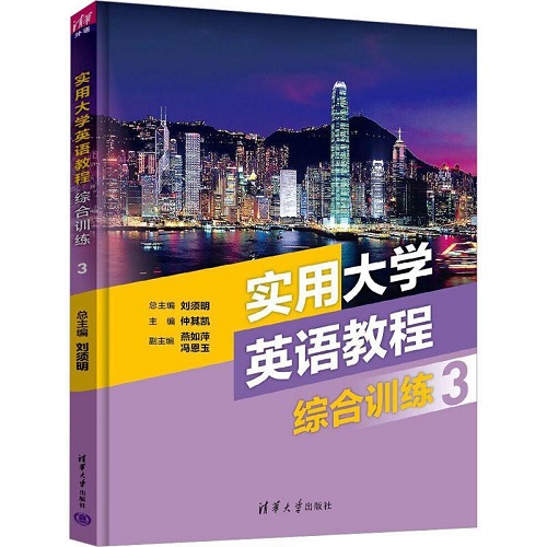 正版图书 实用大学英语教程综合训练 (3) 