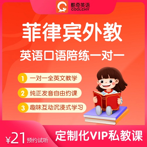 菲律宾外教陪练 固定老师预约课程