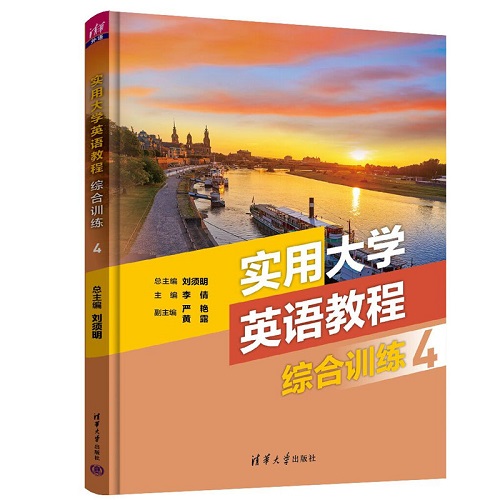 实用大学英语教程综合训练 4 清华大学出版社