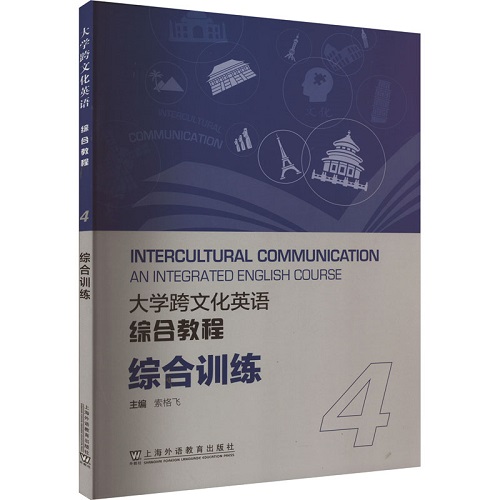 大学跨文化英语综合教程综合训练 4 大学教材文教