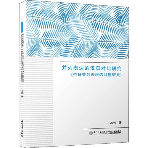 正版图书 并列表达的汉日对比研究