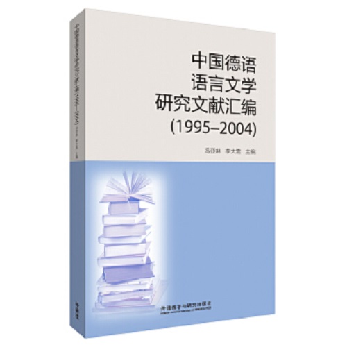 中国德语语言文学研究文献汇编 1995——2004