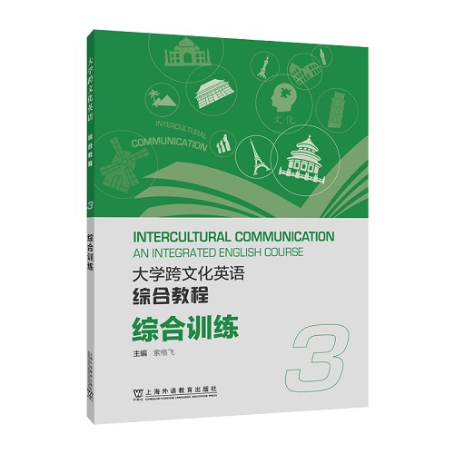 【正版】大学跨文化英语综合教程 综合训练 3