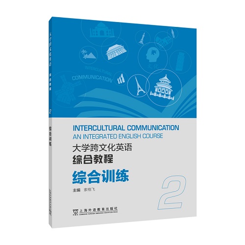 【正版】大学跨文化英语综合教程 综合训练 2