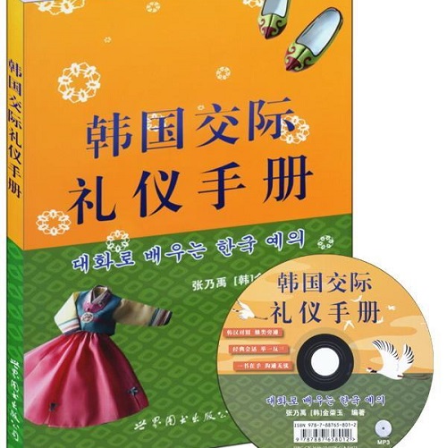 韩国交际礼仪手册 世界图书出版公司