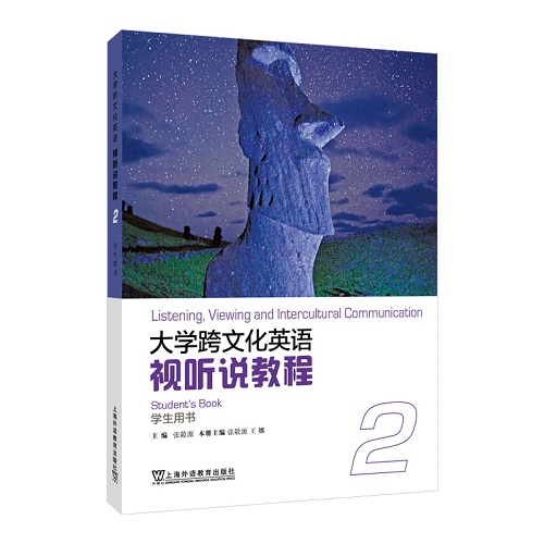 大学跨文化英语 视听说教程2 学生用书