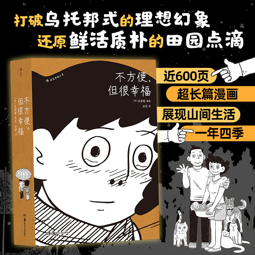日常图像小说 不方便但很幸福 洪渊植 绘