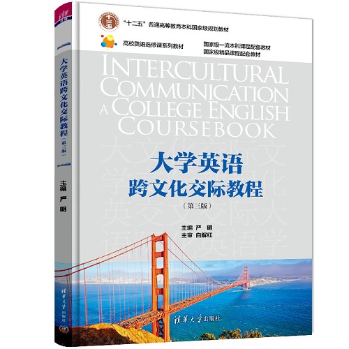 正版 大学英语跨文化交际教程（第三版）