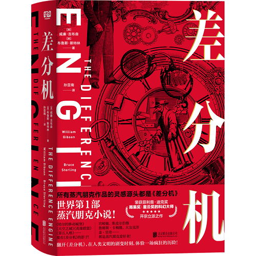  科幻小说书籍《差分机》威廉·吉布森 著