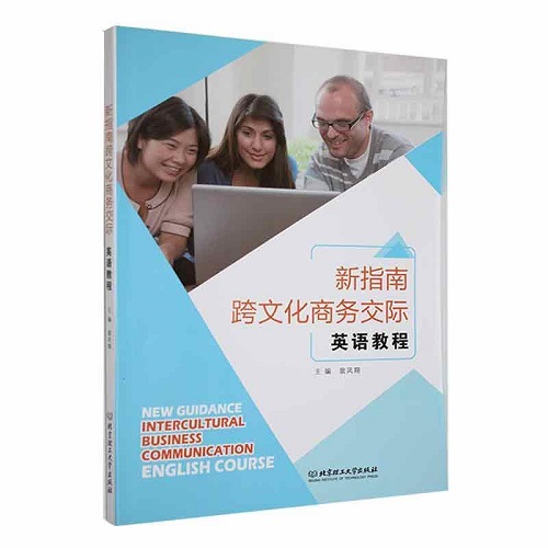 正版 新指南跨文化商务交际英语教程
