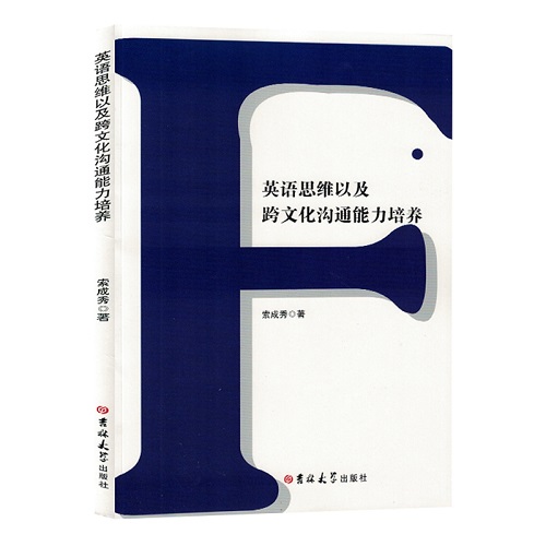 英语思维以及跨文化沟通能力培养 索成秀 著