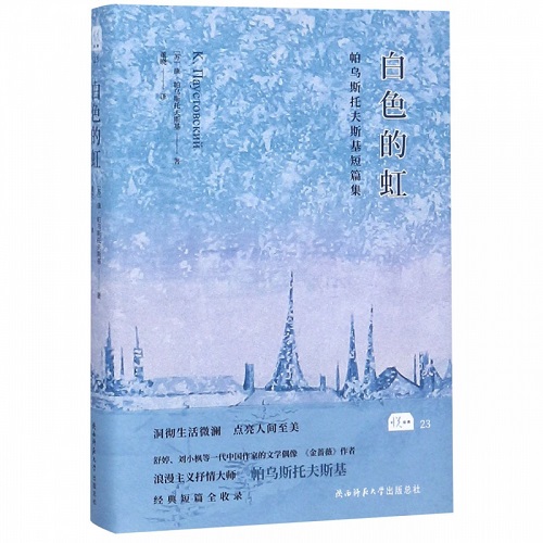 正版图书 白色的虹［苏］康·帕乌斯托夫斯基 著