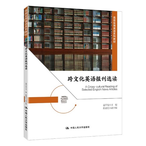 文化英语报刊选读（高级实用英语系列教材）