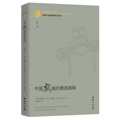 中国戏曲的德语阐释 戏剧舞蹈艺术教学教程书籍