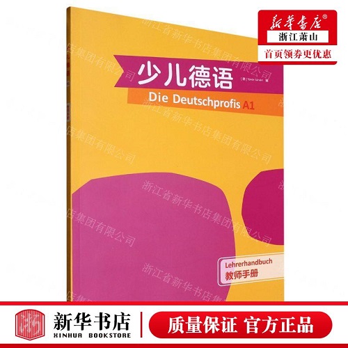 新华正版 少儿德语 A1 教师手册
